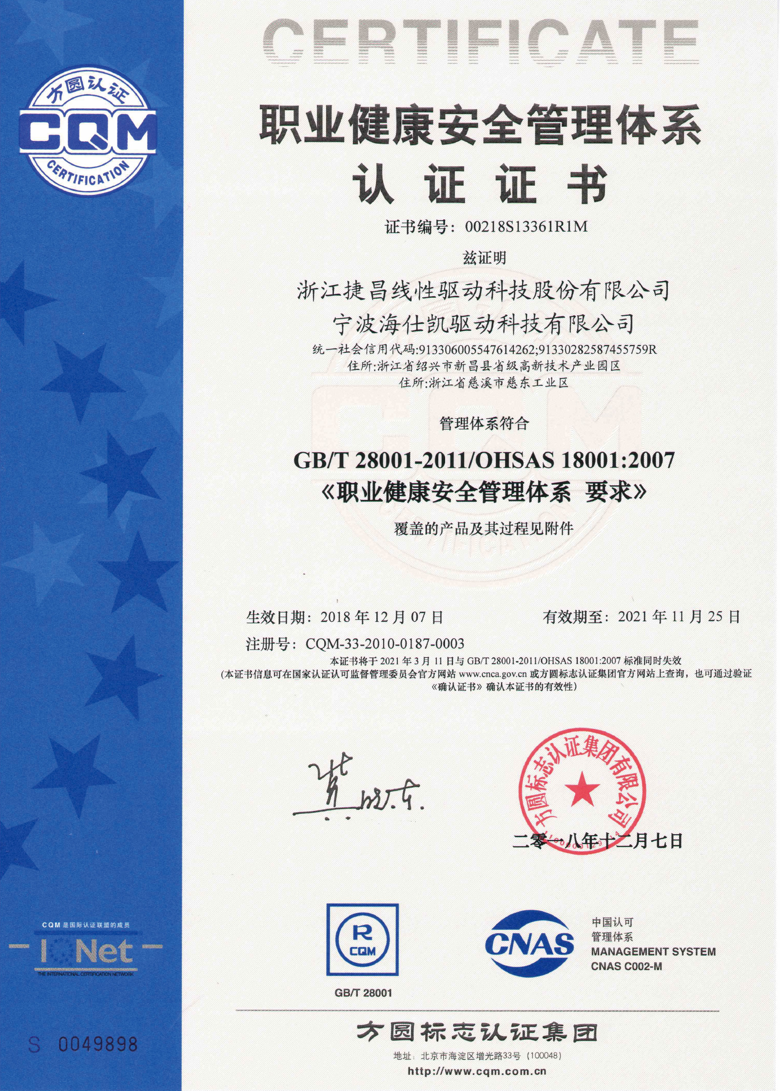 职业健康安全管理体系证书-捷昌+海仕凯