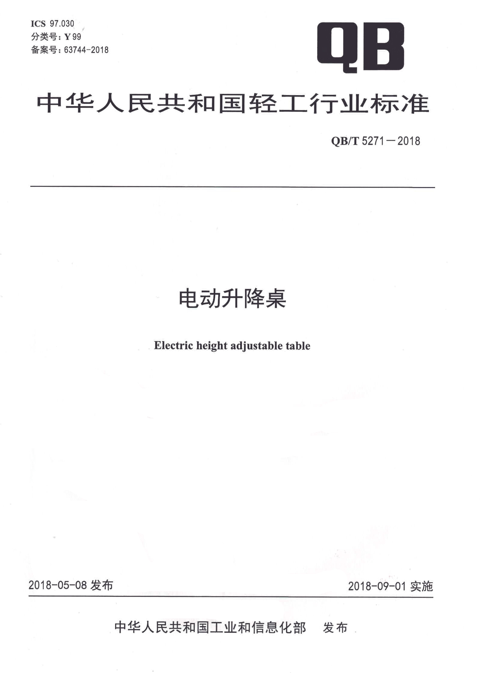 2012年，起草中国《电动升降桌》行业标准