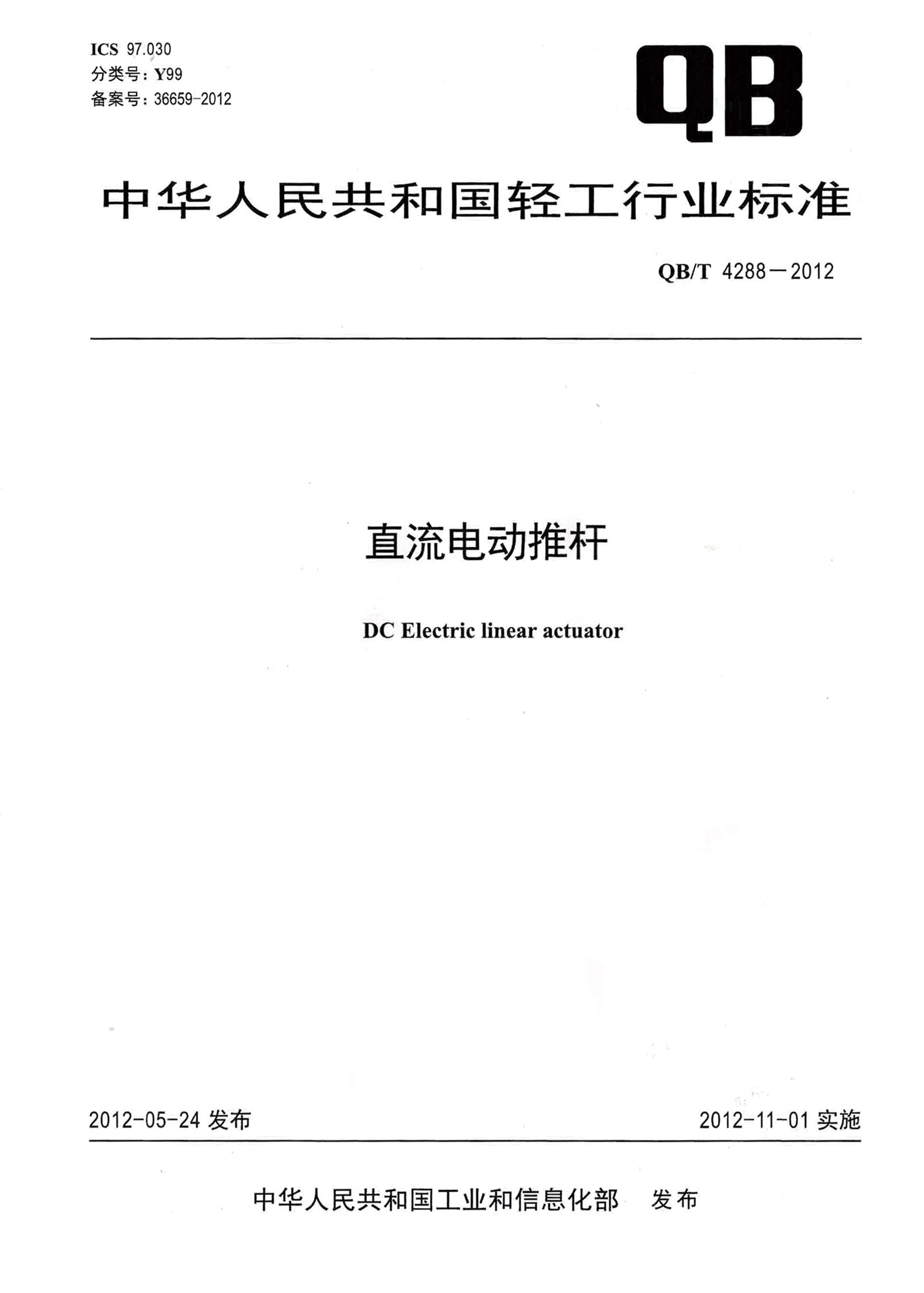 2008年，起草中国《直流电动推杆》行业标准